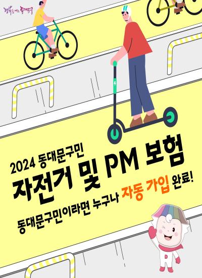 2024년 동대문구민 자전거 및 PM 보험 안내 이미지