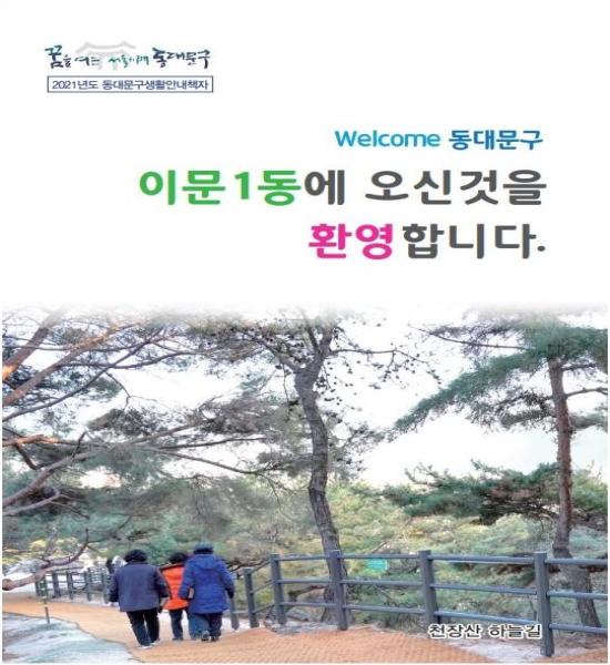 이문1동에 오신 것을 환영합니다.