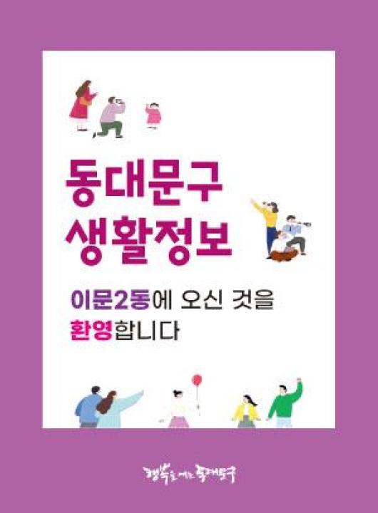 이문2동에 오신 것을 환영합니다.