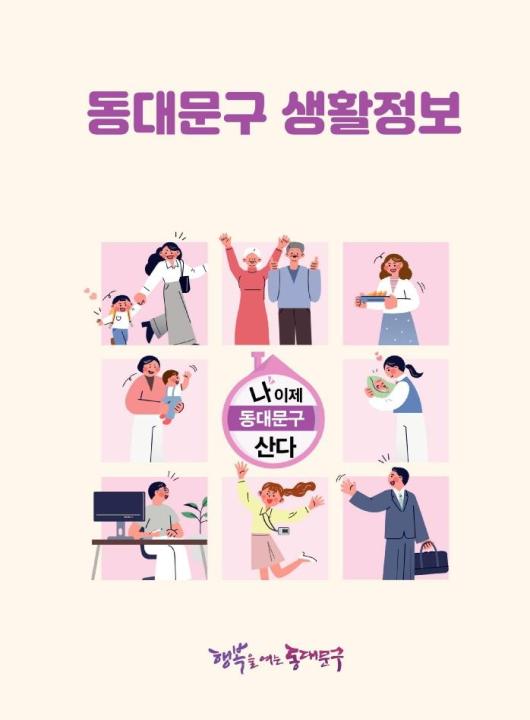 동대문구 생활정보