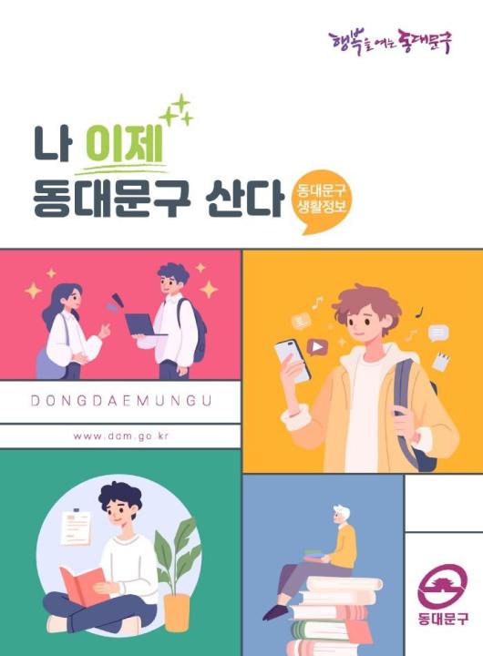 2025 동대문구 생활정보