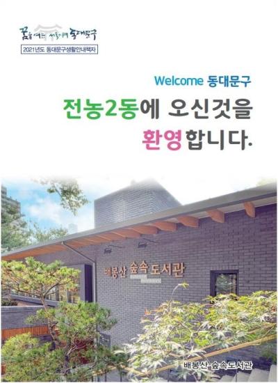 전농2동에 오신 것을 환영합니다.