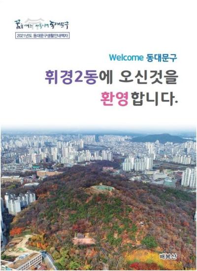 휘경2동에 오신 것을 환영합니다.