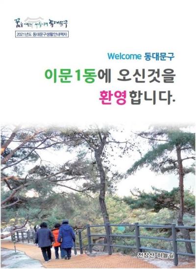 이문1동에 오신 것을 환영합니다.
