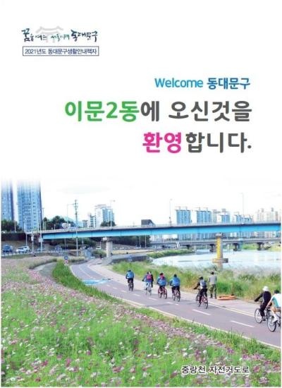 이문2동에 오신 것을 환영합니다.