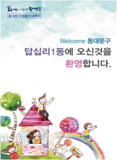 답십리1동에 오신것을 환영합니다.