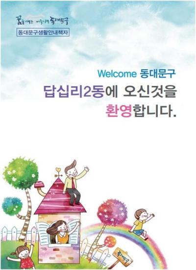 답십리2동에 오신것을 환영합니다.