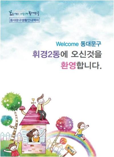 휘경2동에 오신것을 환영합니다.