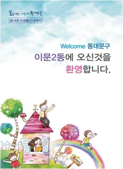 이문2동에 오신것을 환영합니다.