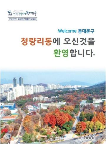 청량리동에 오신 것을 환영합니다.