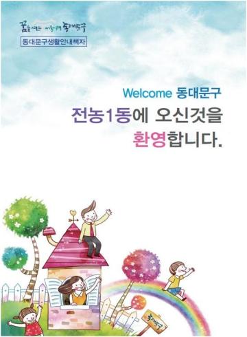 전농1동에 오신것을 환영합니다.