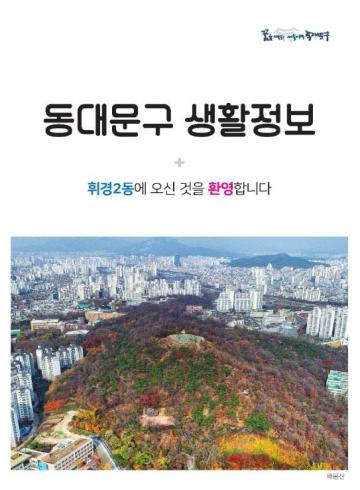 휘경2동에 오신 것을 환영합니다.