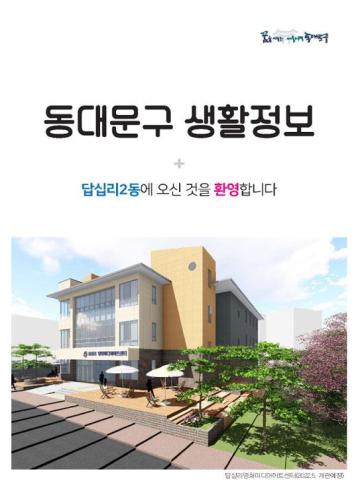 답십리2동에 오신 것을 환영합니다.