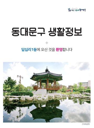 답십리1동에 오신 것을 환영합니다.