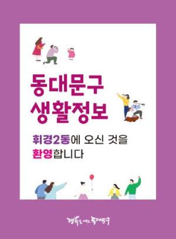휘경2동에 오신 것을 환영합니다.