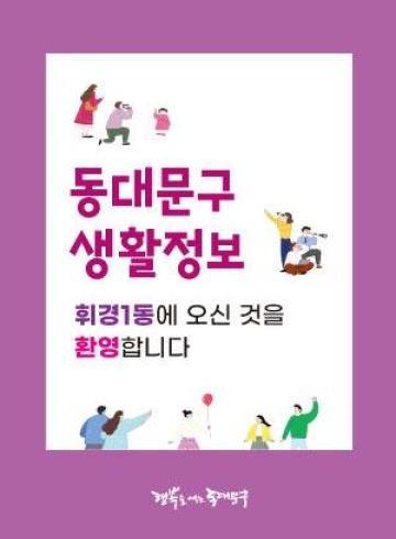 휘경1동에 오신 것을 환영합니다.