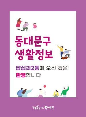 답십리2동에 오신 것을 환영합니다.