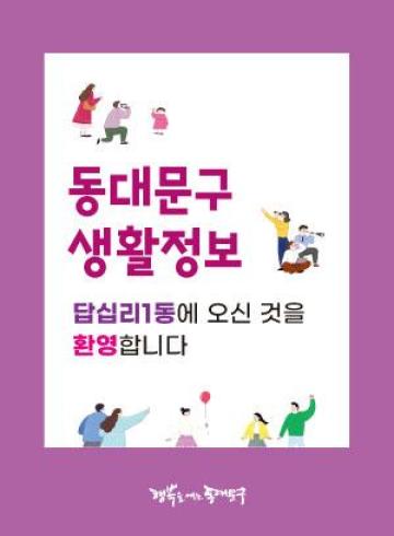 답십리1동에 오신 것을 환영합니다.