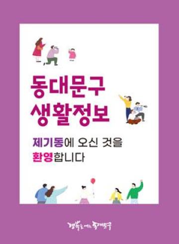 제기동에 오신 것을 환영합니다.