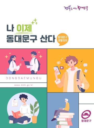 2025 동대문구 생활정보