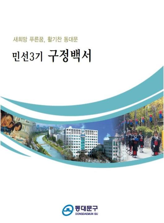 민선3기 구정백서