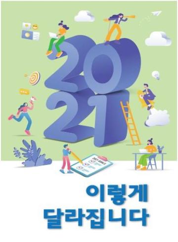 2021 이렇게 달라집니다