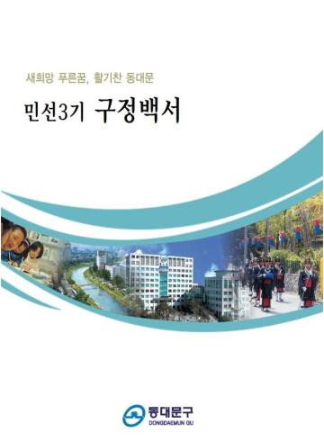 민선3기 구정백서
