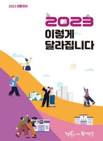 2023 이렇게 달라집니다