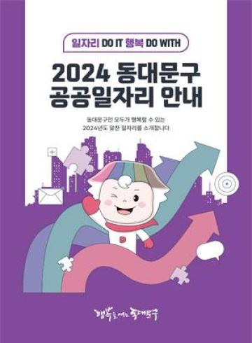 2024 동대문구 공공일자리 안내