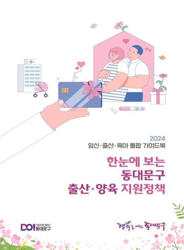 2024년 한눈에 보는 동대문구 출산·양육 지원정책