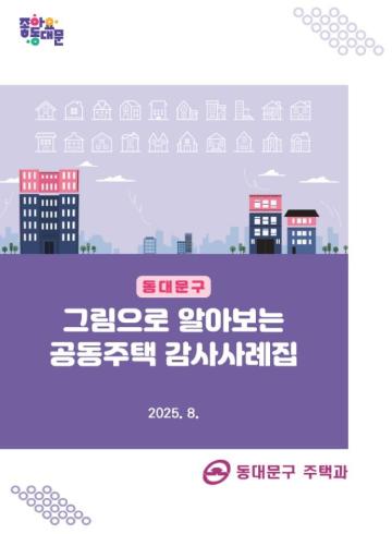 그림으로 알아보는 공동주택 감사사례집