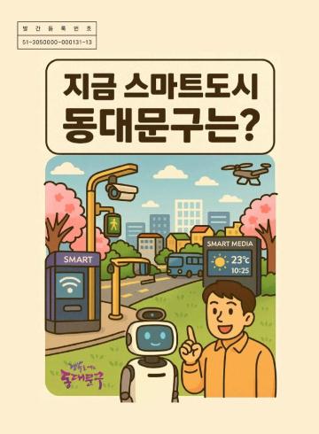 2025 동대문구 스마트백서