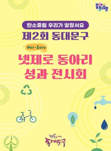 넷제로 동아리 성과 전시회