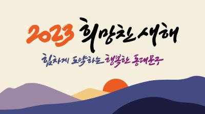 2023 희망찬 새해 힘차게 도약하는 행복한 동대문구 이미지