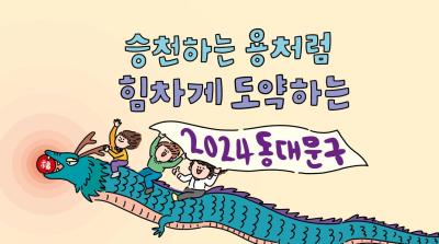승천하는 용처럼 힘차게 도약하는 2024 동대문구 이미지