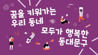 꿈을 키워가는 우리 동네, 모두가 행복한 동대문구 이미지