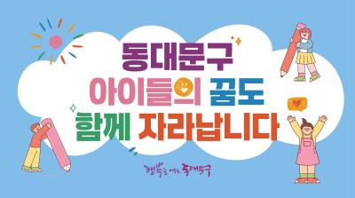 동대문구, 아이들의 꿈도 함께 자라납니다 이미지