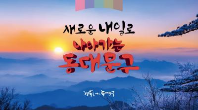새로운 내일로 나아가는 동대문구 이미지