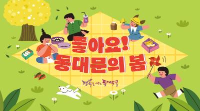 좋아요! 동대문의 봄 이미지