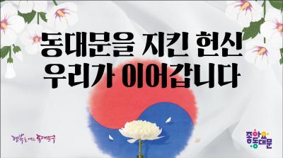동대문을 지킨 헌신, 우리가 이어갑니다 이미지