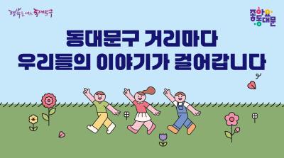 동대문구 거리마다 / 우리들의 이야기가 걸어갑니다 이미지