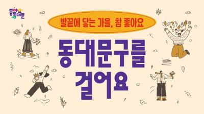 발끝에 닿는 가을, 참 좋아요. 동대문구를 걸어요 이미지