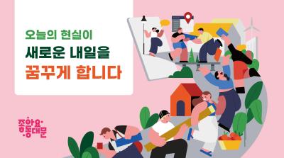 오늘의 현실이 새로운 내일을 꿈꾸게 합니다 이미지