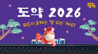 도약 2026 뭐든지 올해는 '말 되는' 해로! 이미지