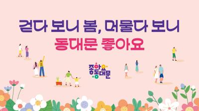 걷다 보니 봄, 머물다 보니 동대문 좋아요 이미지
