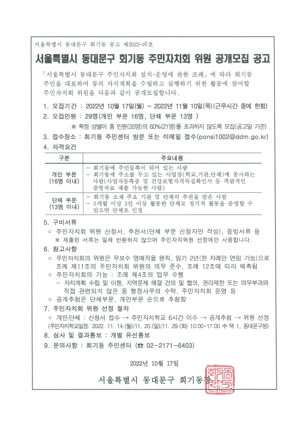 2023년 회기동 주민자치회 위원 공개모집 공고 이미지 1 - 본문에 자세한설명을 제공합니다.