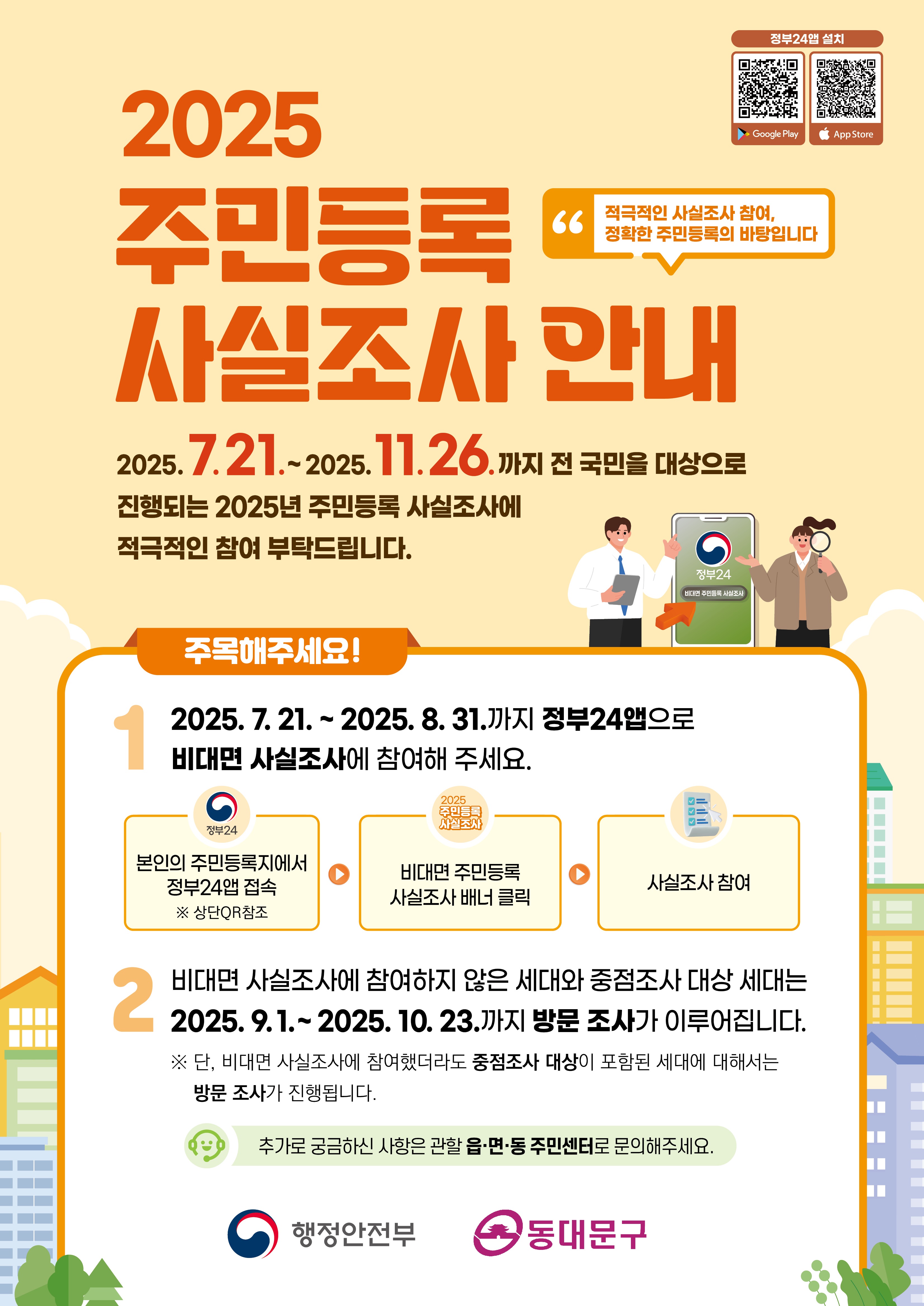 2025년 주민등록 사실조사 안내 이미지 1 - 본문에 자세한설명을 제공합니다.