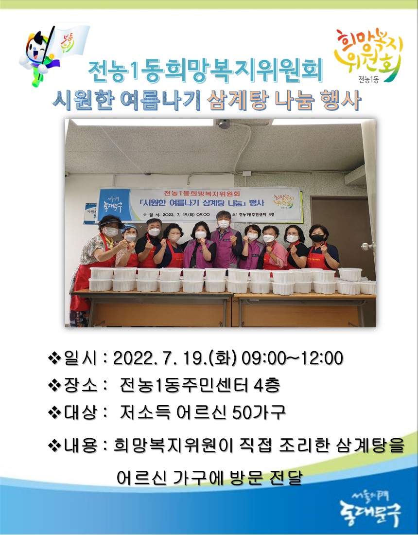 전농1동희망복지위원회 시원한여름나기 삼계탕 나눔행사 실시 이미지 1 - 본문에 자세한설명을 제공합니다.