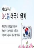 제102주년 3·1절 『나라사랑 태극기 달기 운동』 이미지