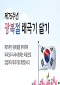 제75주년 광복절 『나라사랑 태극기 달기 운동』 이미지